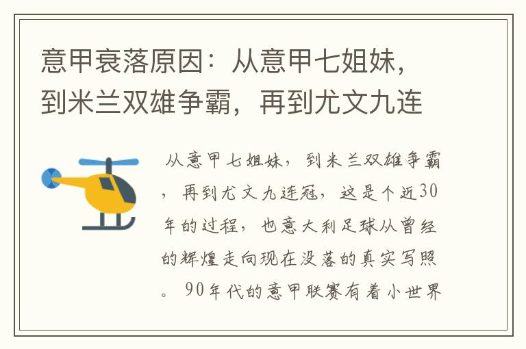 意甲衰落原因:从意甲七姐妹,到米兰双雄争霸,再到尤文九连冠