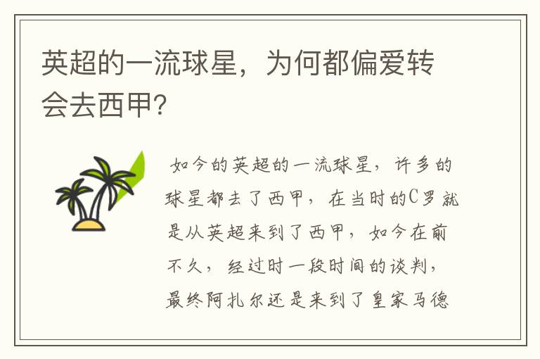 英超的一流球星,为何都偏爱转会去西甲?