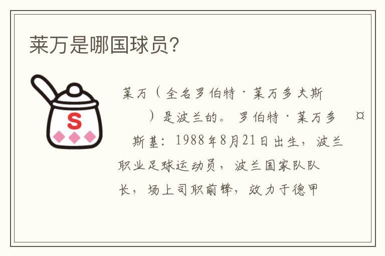 莱万是哪国球员?