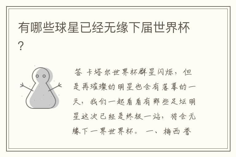 有哪些球星已经无缘下届世界杯?