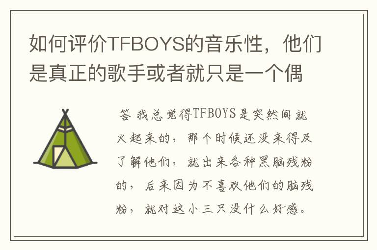 如何评价TFBOYS的音乐性,他们是真正的歌手或者就只是一个偶像组合?
