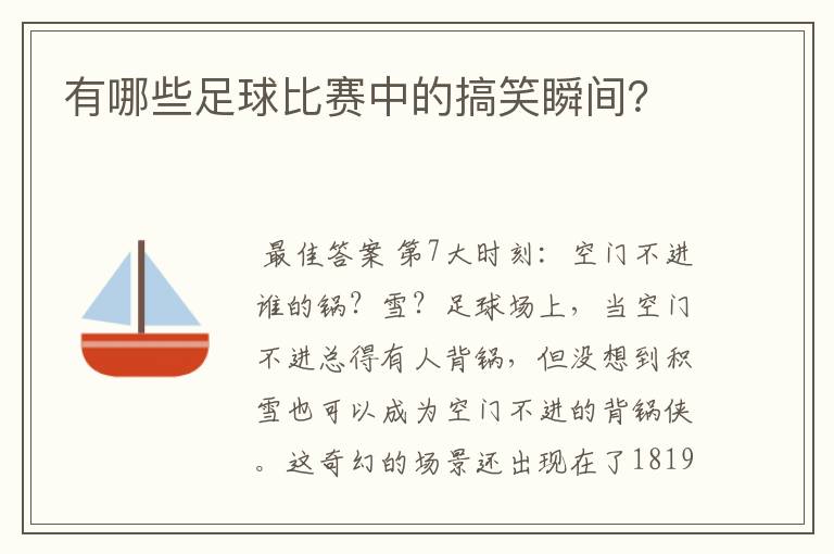 有哪些足球比赛中的搞笑瞬间?