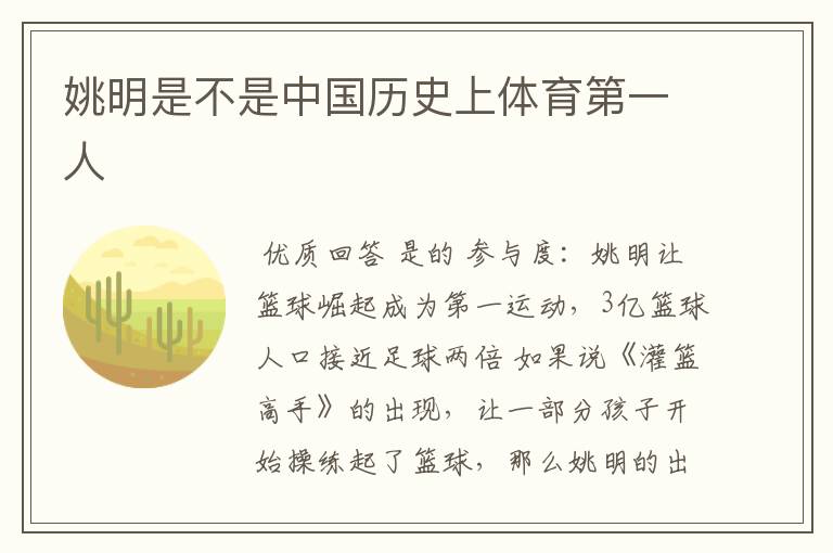 姚明是不是中国历史上体育第一人