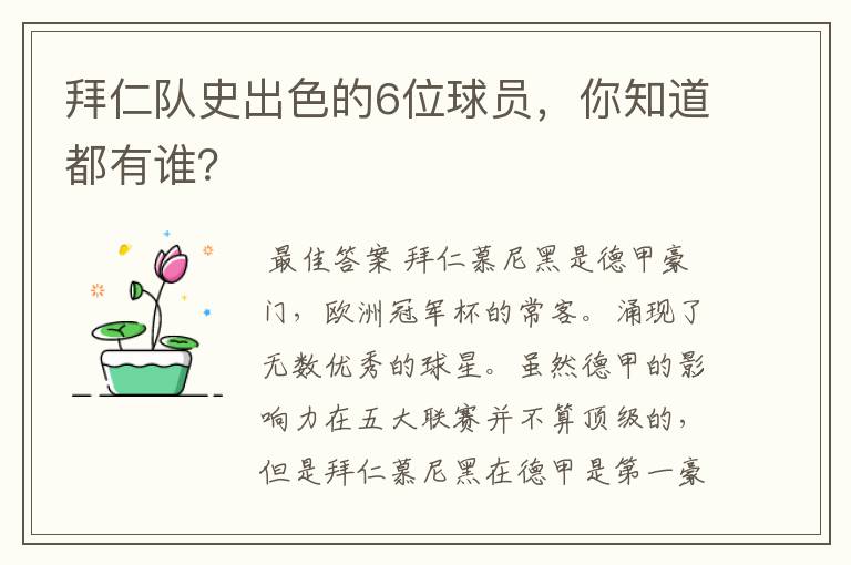 拜仁队史出色的6位球员,你知道都有谁?