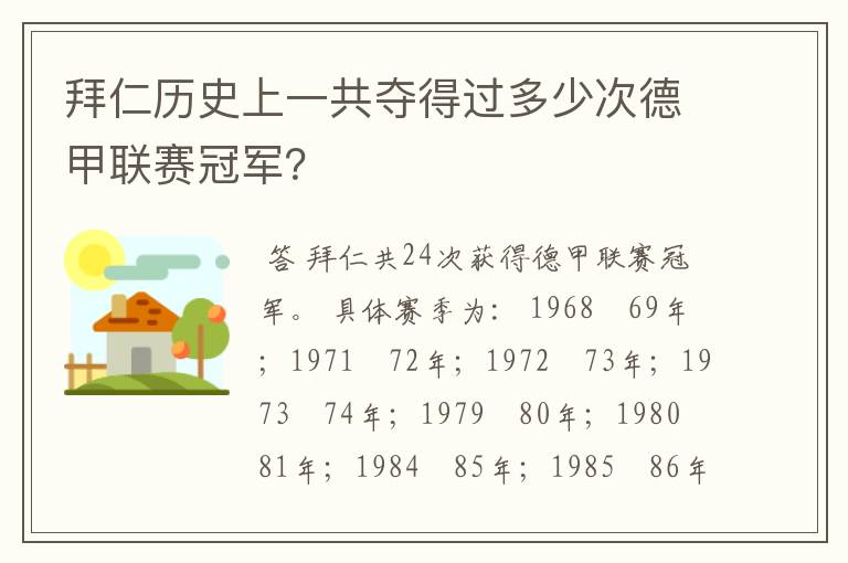 拜仁历史上一共夺得过多少次德甲联赛冠军?