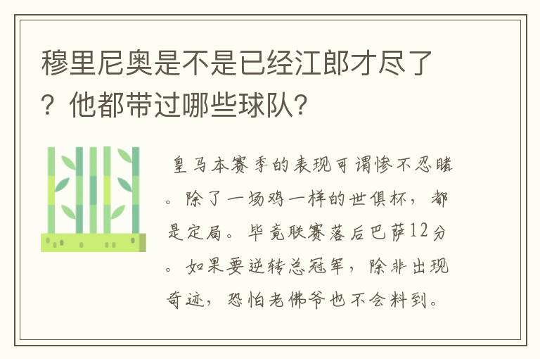 穆里尼奥是不是已经江郎才尽了?他都带过哪些球队?