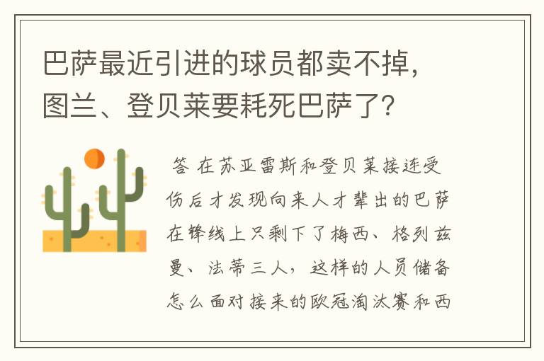 巴萨最近引进的球员都卖不掉,图兰、登贝莱要耗死巴萨了?
