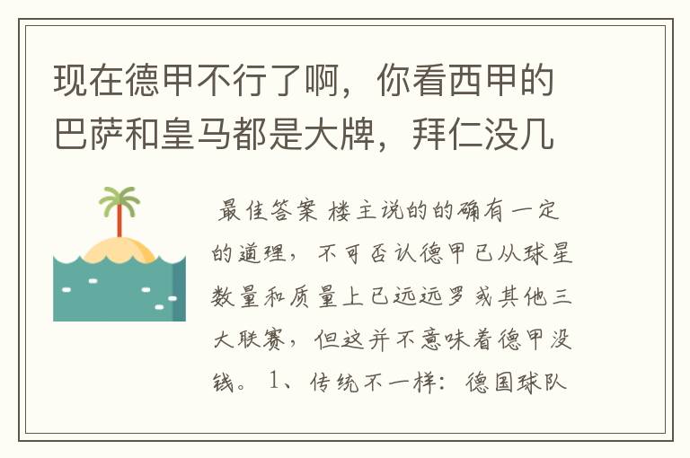 现在德甲不行了啊,你看西甲的巴萨和皇马都是大牌,拜仁没几个拿的出手的,难道他们没钱吗?