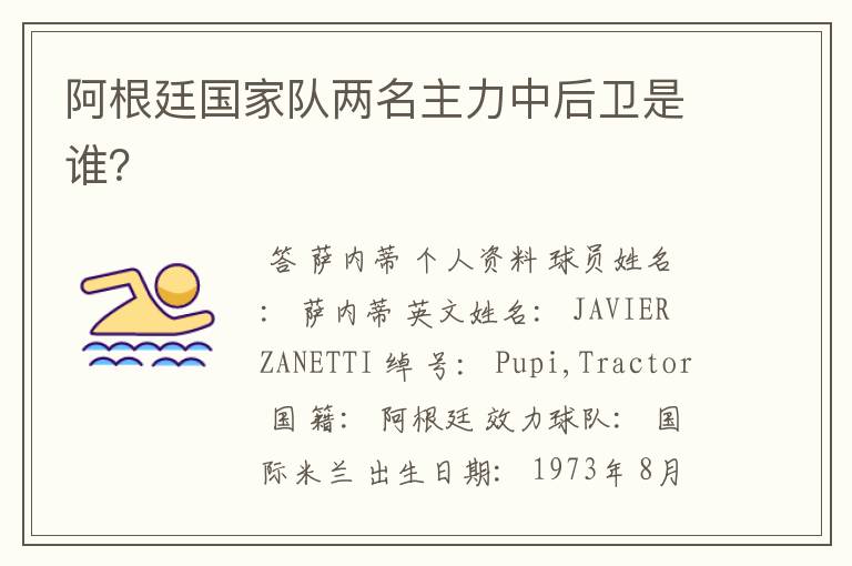 阿根廷国家队两名主力中后卫是谁?