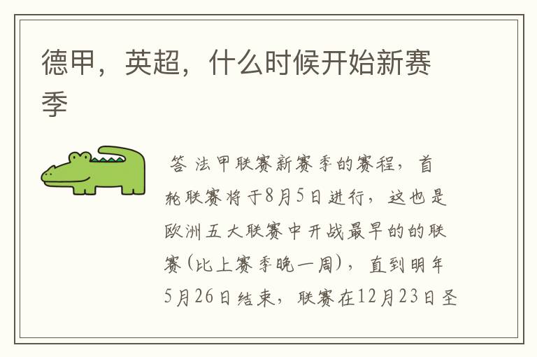 德甲,英超,什么时候开始新赛季