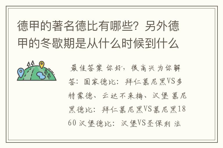 德甲的著名德比有哪些?另外德甲的冬歇期是从什么时候到什么时候?求科普?