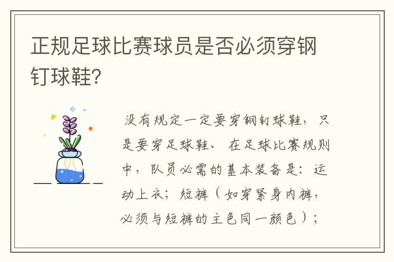正规足球比赛球员是否必须穿钢钉球鞋?