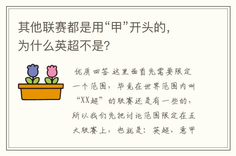 其他联赛都是用“甲”开头的,为什么英超不是?
