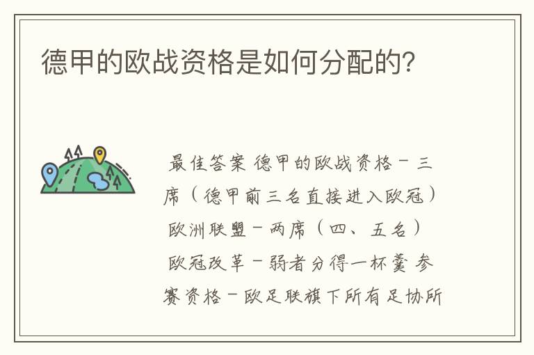 德甲的欧战资格是如何分配的?