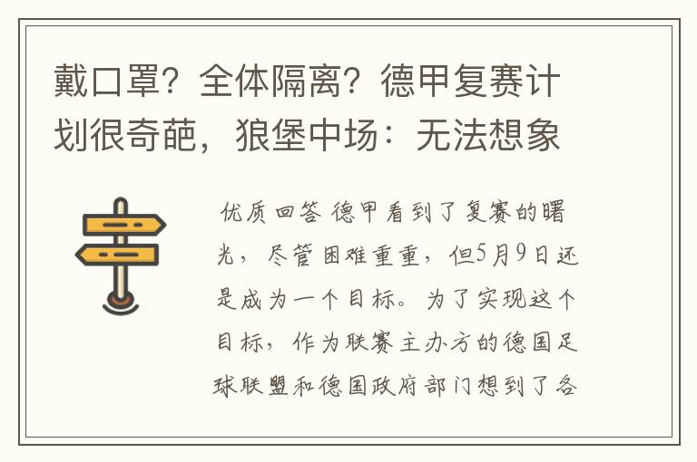 戴口罩?全体隔离?德甲复赛计划很奇葩,狼堡中场:无法想象