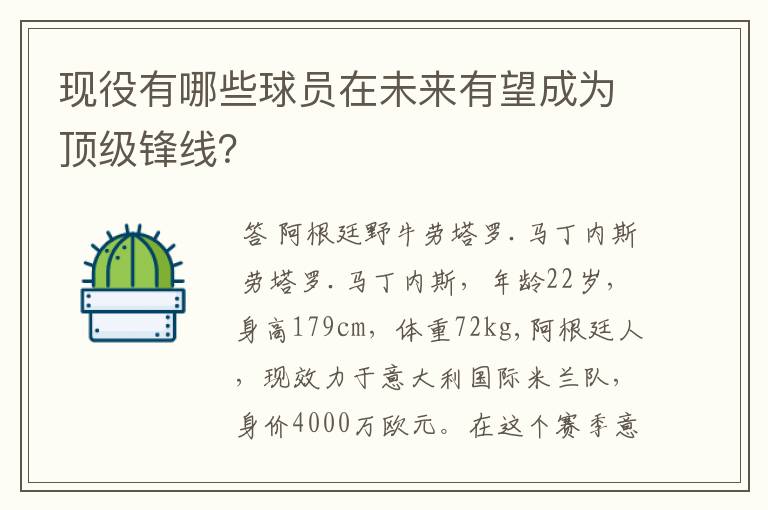 现役有哪些球员在未来有望成为顶级锋线?