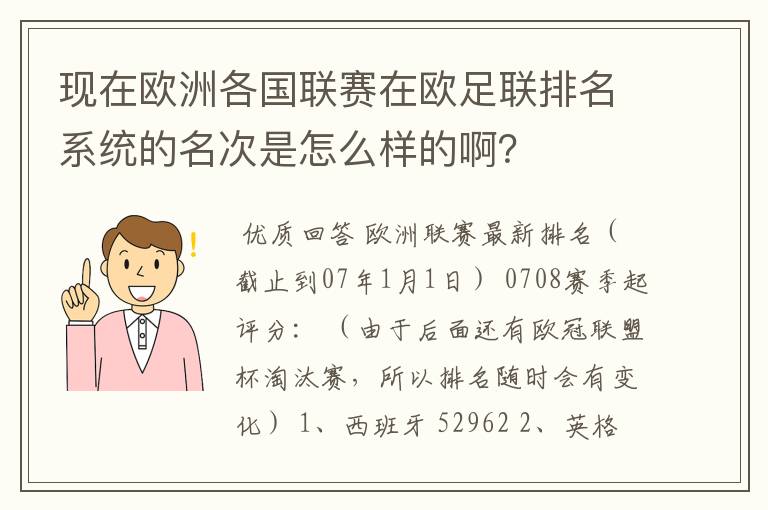 现在欧洲各国联赛在欧足联排名系统的名次是怎么样的啊?