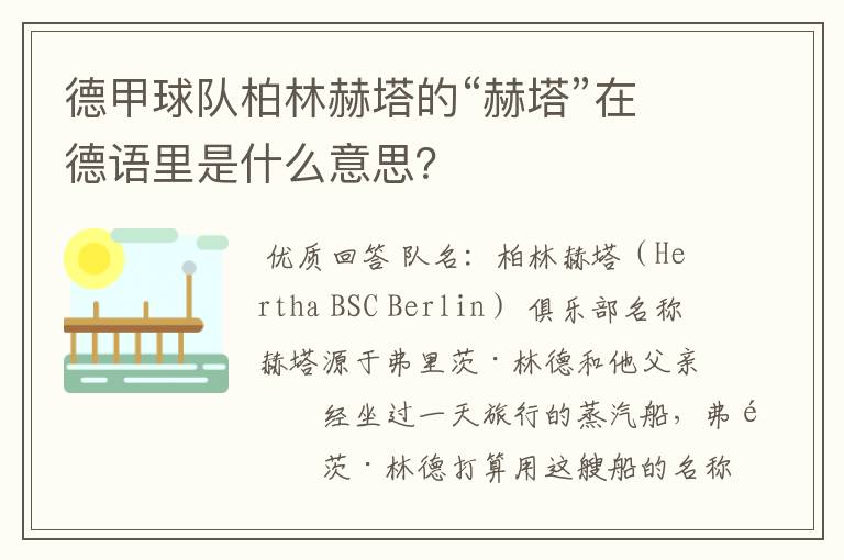 德甲球队柏林赫塔的“赫塔”在德语里是什么意思?
