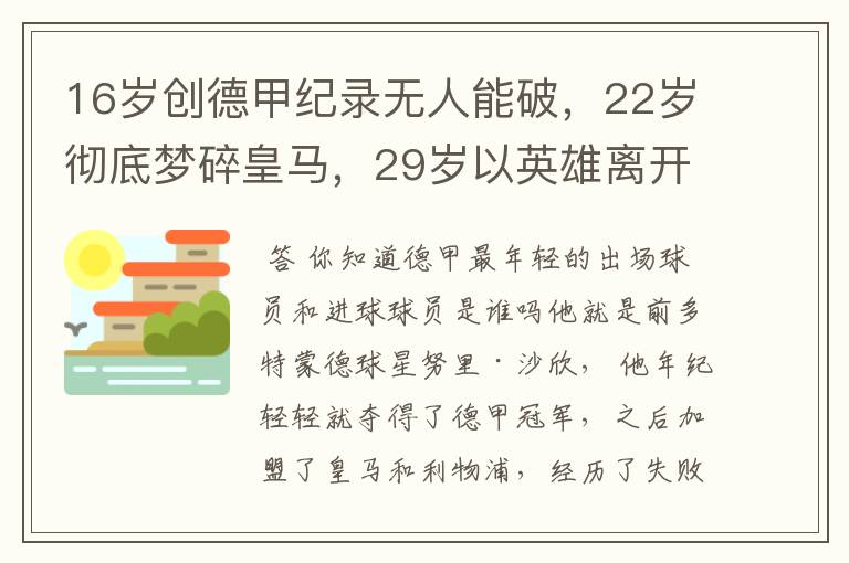 16岁创德甲纪录无人能破,22岁彻底梦碎皇马,29岁以英雄离开多特