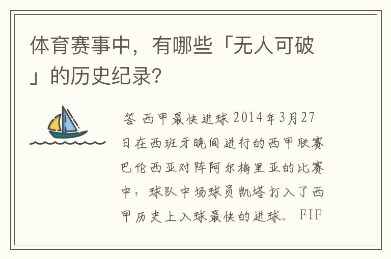 体育赛事中，有哪些「无人可破」的历史纪录？