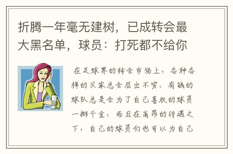 折腾一年毫无建树,已成转会最大黑名单,球员:打死都不给你踢球
