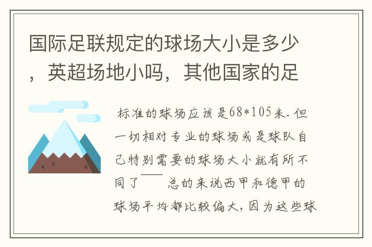 国际足联规定的球场大小是多少,英超场地小吗,其他国家的足球场呢?