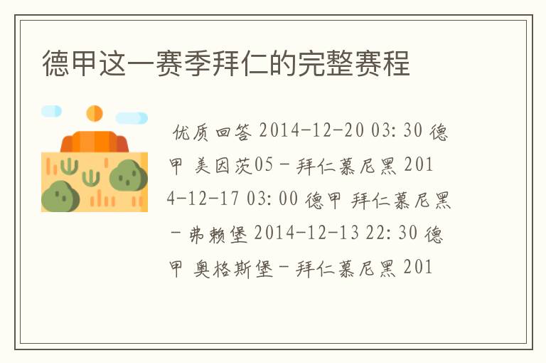 德甲这一赛季拜仁的完整赛程
