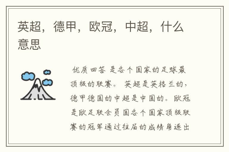 英超,德甲,欧冠,中超,什么意思