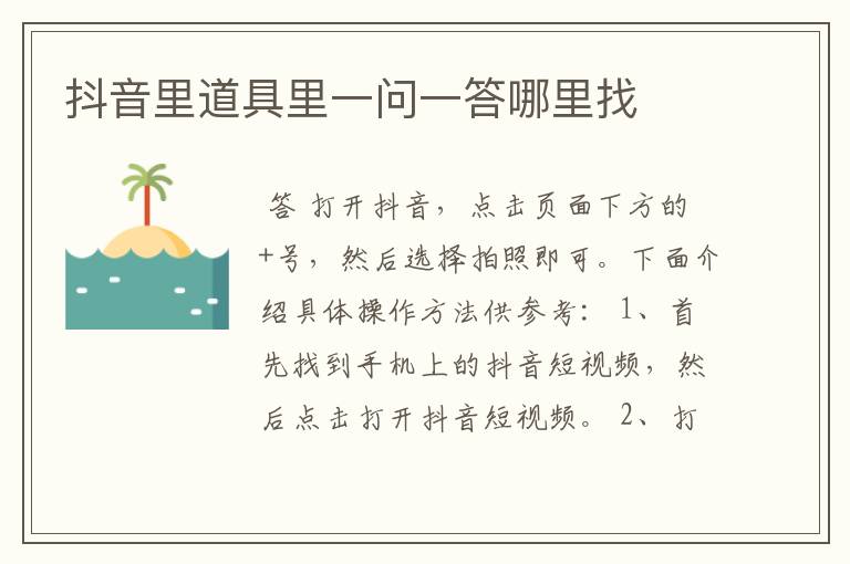 抖音里道具里一问一答哪里找