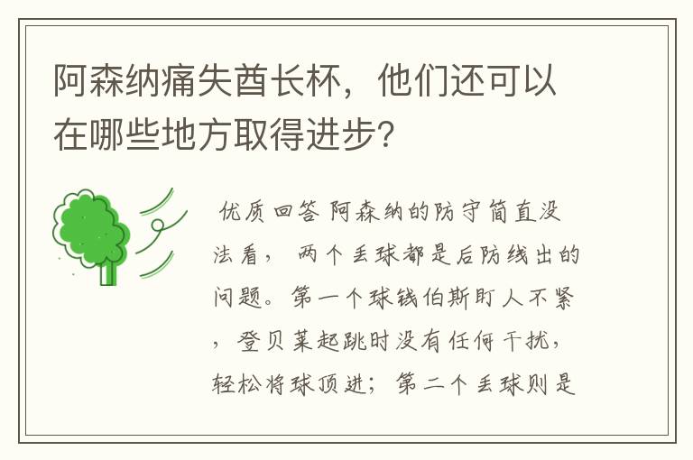 阿森纳痛失酋长杯,他们还可以在哪些地方取得进步?