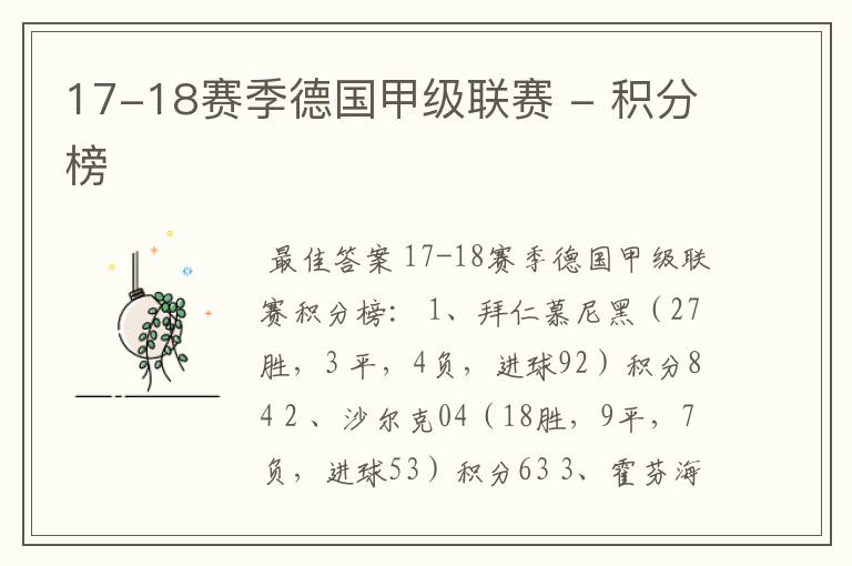 17-18赛季德国甲级联赛 - 积分榜