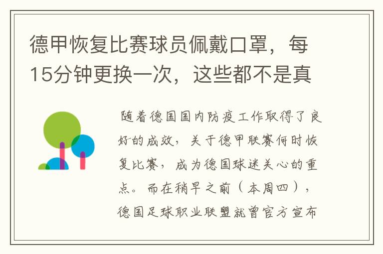 德甲恢复比赛球员佩戴口罩,每15分钟更换一次,这些都不是真的