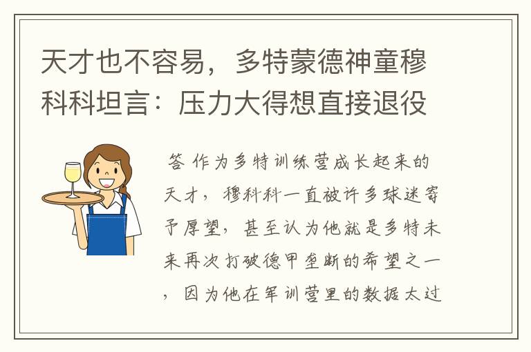 天才也不容易,多特蒙德神童穆科科坦言:压力大得想直接退役