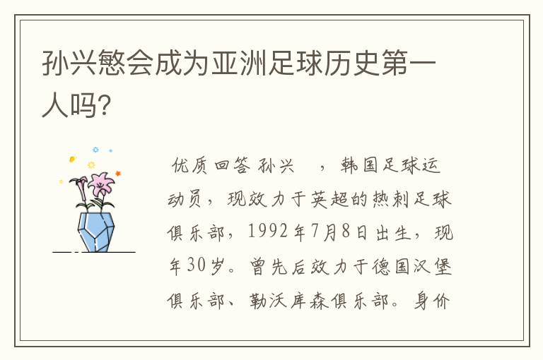 孙兴慜会成为亚洲足球历史第一人吗?