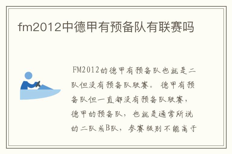 fm2012中德甲有预备队有联赛吗