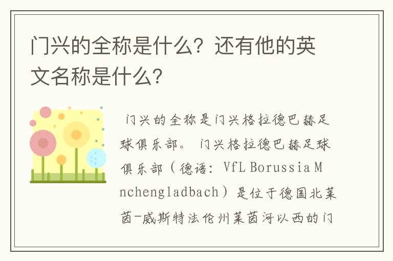 门兴的全称是什么?还有他的英文名称是什么?
