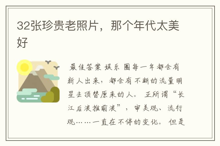 32张珍贵老照片,那个年代太美好