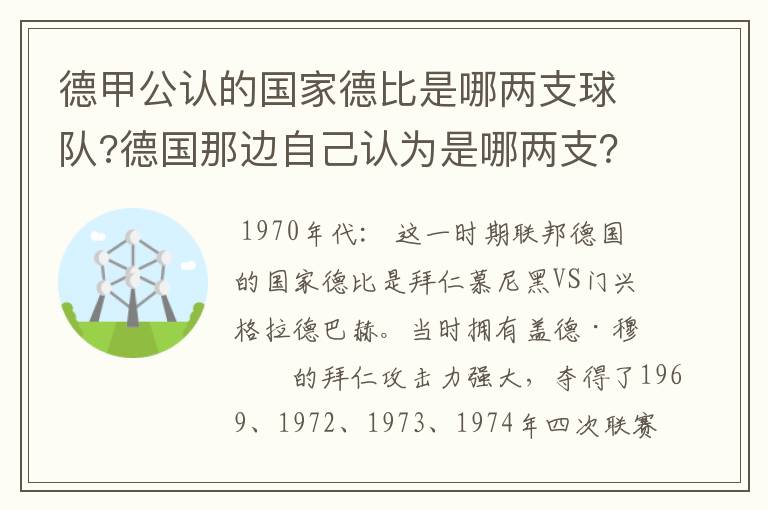 德甲公认的国家德比是哪两支球队?德国那边自己认为是哪两支?