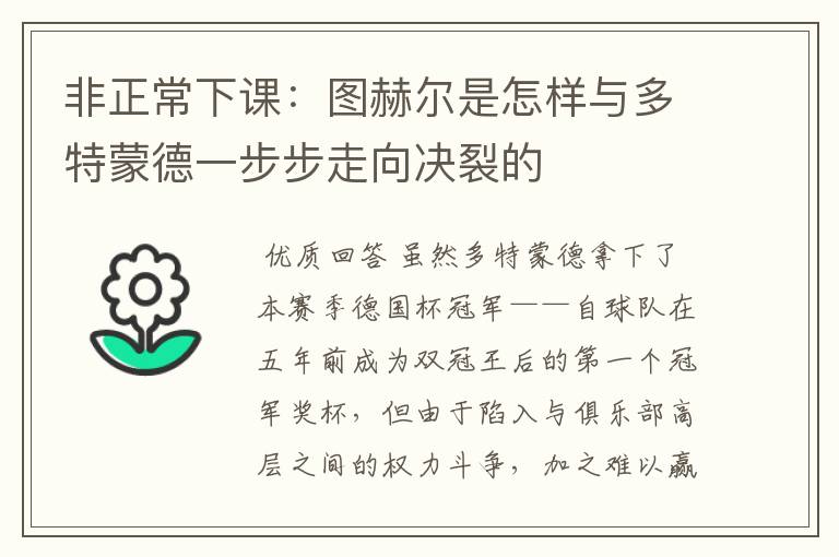 非正常下课:图赫尔是怎样与多特蒙德一步步走向决裂的