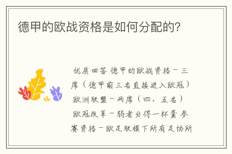 德甲的欧战资格是如何分配的?