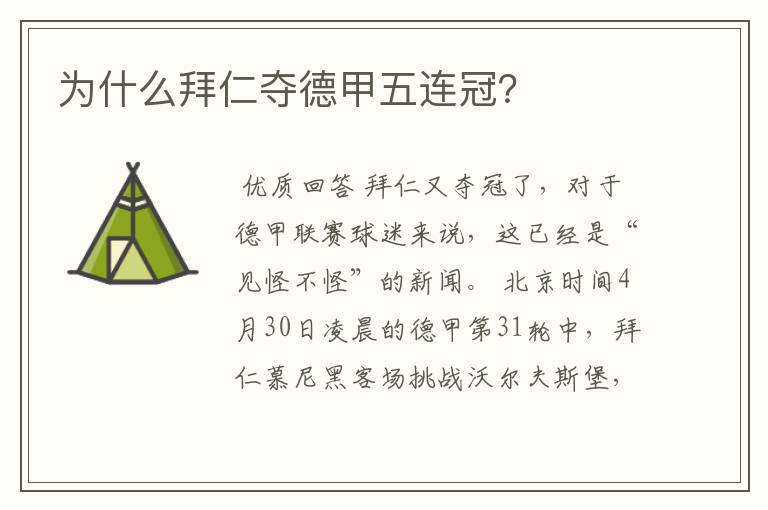 为什么拜仁夺德甲五连冠?