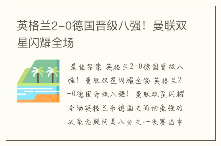 英格兰2-0德国晋级八强!曼联双星闪耀全场
