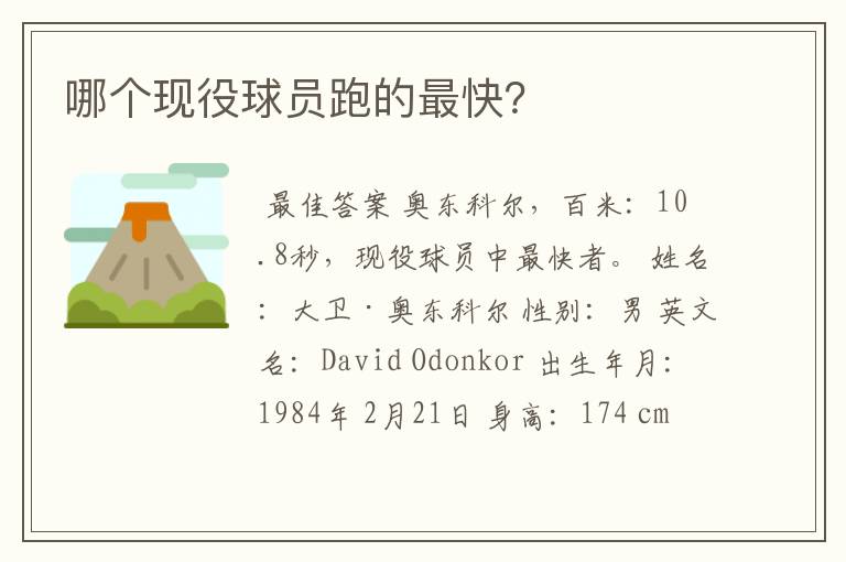 哪个现役球员跑的最快?