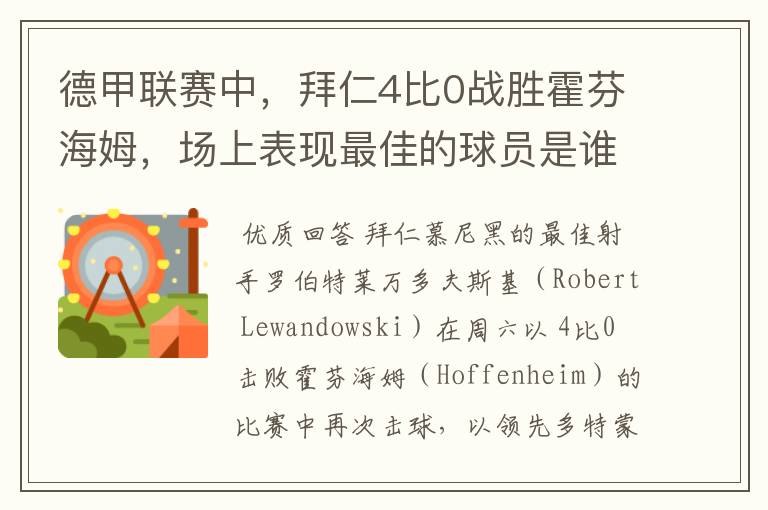 德甲联赛中,拜仁4比0战胜霍芬海姆,场上表现最佳的球员是谁?
