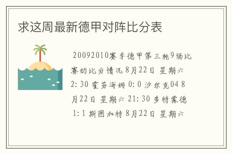 求这周最新德甲对阵比分表