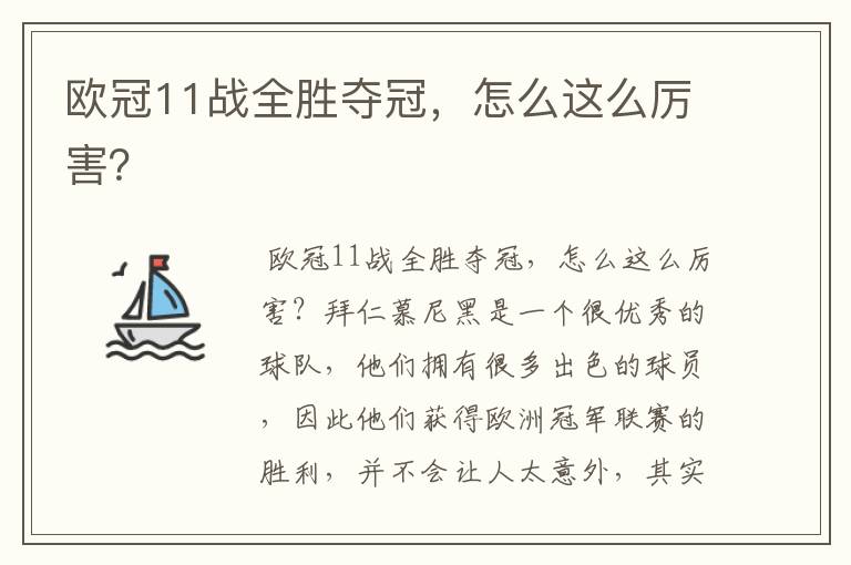 欧冠11战全胜夺冠,怎么这么厉害?