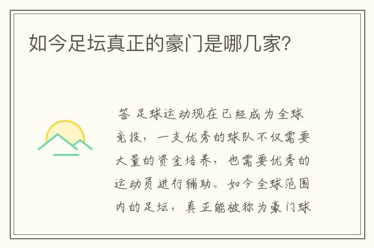 如今足坛真正的豪门是哪几家?
