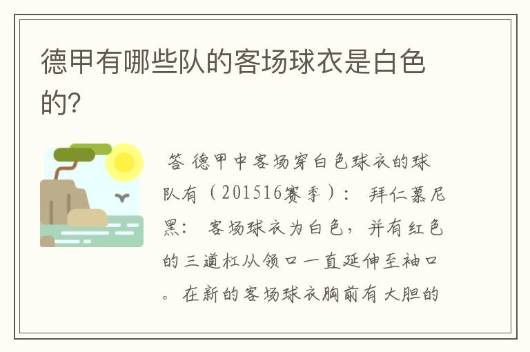 德甲有哪些队的客场球衣是白色的?