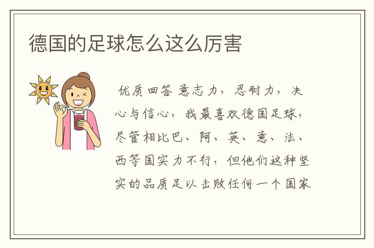 德国的足球怎么这么厉害