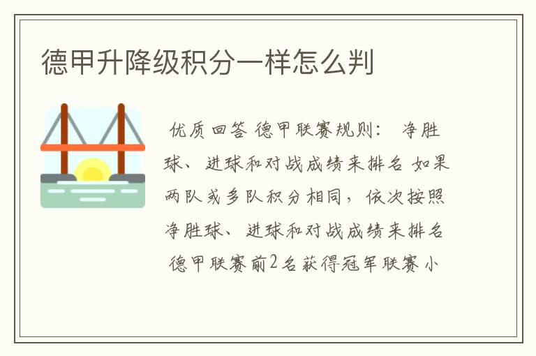 德甲升降级积分一样怎么判
